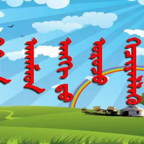 〖家园互动〗通辽市蒙古族幼儿园蒙大二班家长进课堂—【正确洗手-远离疾病🤗】