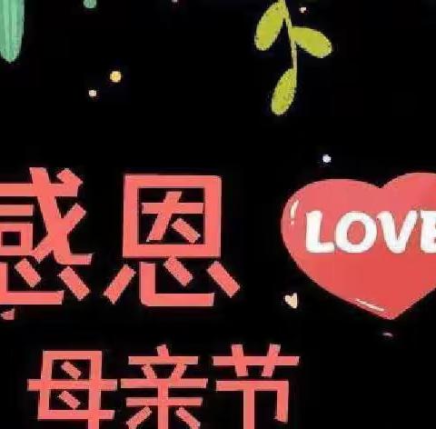 【感恩教育】通辽市蒙古族幼儿园大二班母亲节主题活动