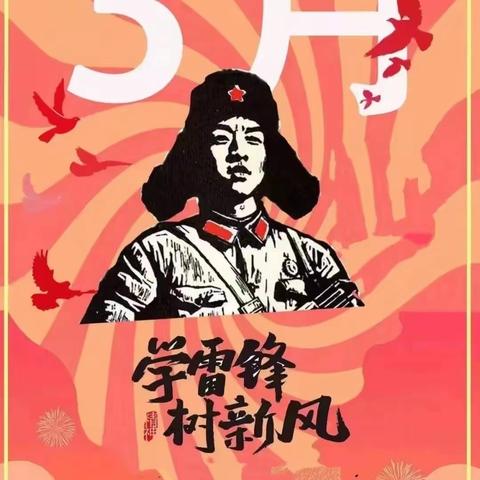 【特色活动】春风化雨润万物· 雷锋精神伴我行—通辽市蒙古族幼儿园南区“学雷锋”主题教育活动（2023年第16期）