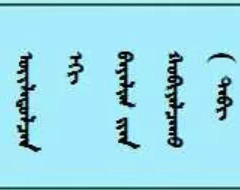 通辽市蒙古族幼儿园南区蒙班组“隔空相伴，守望春天” 家园互动资源分享— 体育游戏