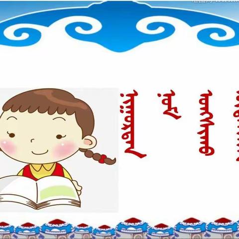 【阅读时光】通辽市蒙古族幼儿园蒙大二班家长与老师面对面读书——沟通、从心💕开始