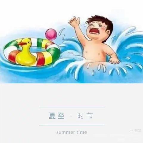 “真爱生命，预防溺水”宝塔正瑞幼儿园防溺水告家长书