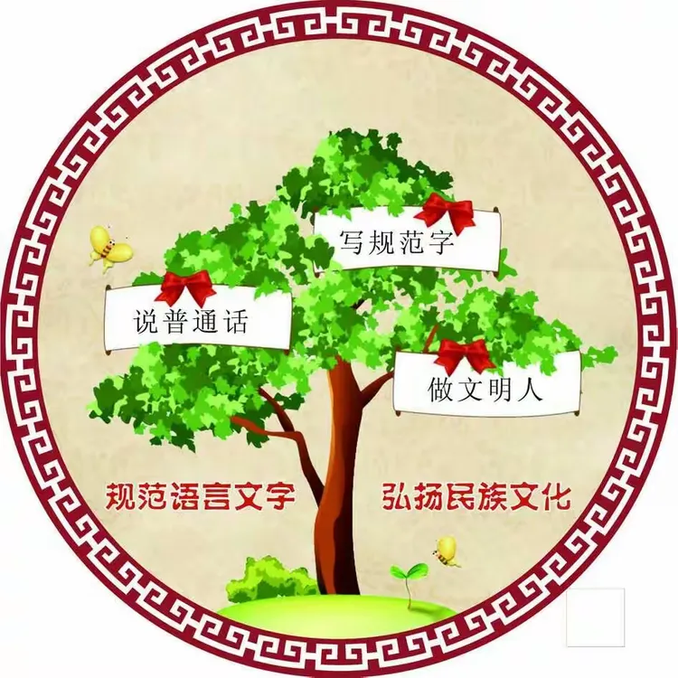 同讲普通话 携手进小康 —齐齐哈小学＂推普＂活动总结