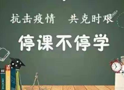 停课不停学，隔空不隔爱——西平县杨庄小庄疫情防控和线上教学活动