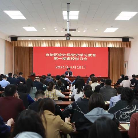 内蒙古统计局举办“夜校班”推动党史学习教育走深走实