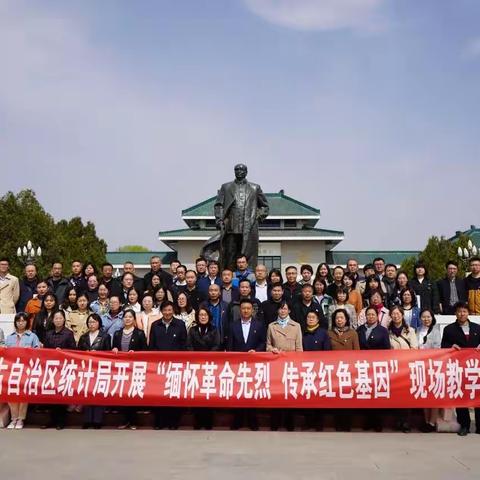 自治区统计局开展“缅怀革命先烈传承红色基因”党史学习教育现场教学活动