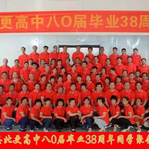 2018年10月5日忻城县北更高中八0届毕业38周年同学聚会