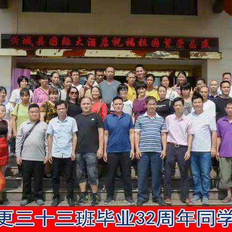 2019年10月3日，北更33班毕业32周年同学聚会。