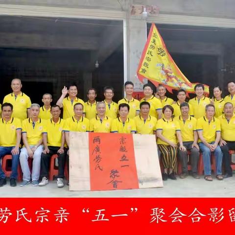 粤桂两地劳氏宗亲“五一”北更聚会