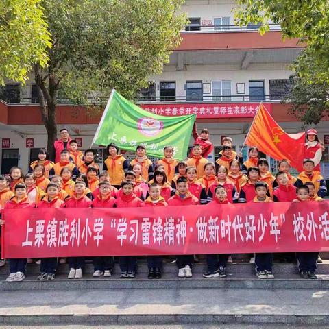 学习雷锋精神 争做新时代好少年—上栗镇胜利小学学雷锋系列活动