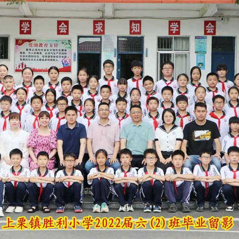 青春扬帆正启航——2022上栗镇胜利小学六年级2班毕业留念