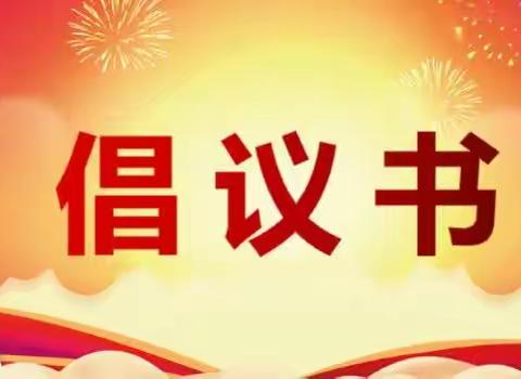 2023年中、高考期间暂停广场舞室外活动倡议书