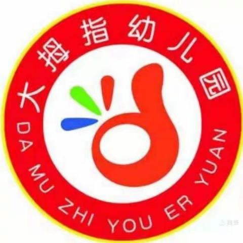 💖💞大拇指幼儿园5月份第3周我和你的故事