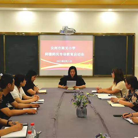 南关小学召开师德师风专项教育启动会