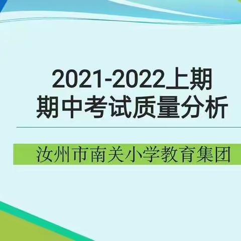 认清形势明位次，深入分析促提升——南关小学教育集团召开期中质量分析会