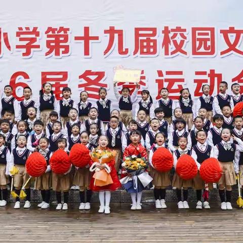 文山市第一小学第十九届校园文化艺术节暨66届冬季运动会，一（3）班“童”样精彩。
