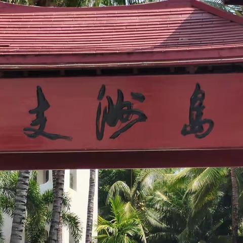 2023年的某日蜈支洲岛一日游