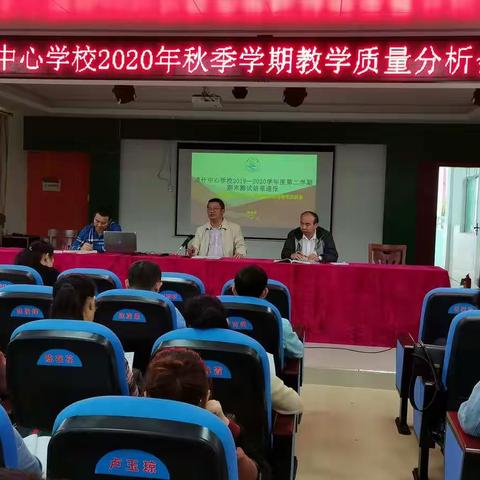 通什中心学校2020年秋季学期教学质量分析会简报