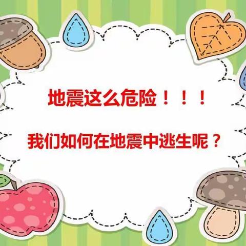应急有方  遇事不慌     ---群科村幼儿园举行防震应急演练