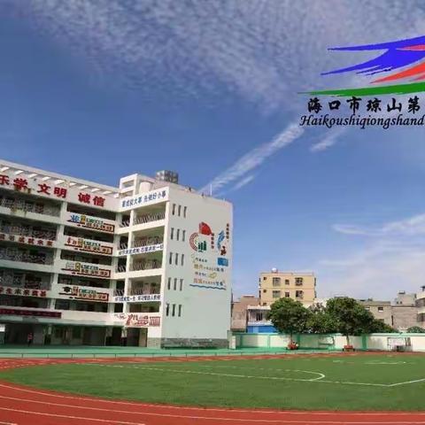 美丽中国 我是行动者——海口市琼山第十一小学“世界环境日”主题教育活动