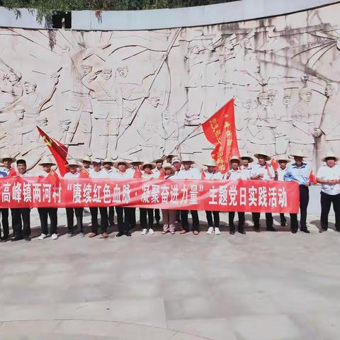 【高峰镇两河村】缅怀先烈功勋，传承红色精神