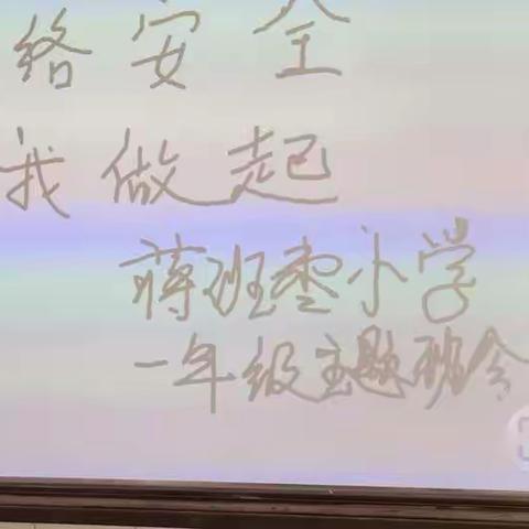 延津县马庄乡蒋班栆小学开展“如何正确使用网络”主题班会