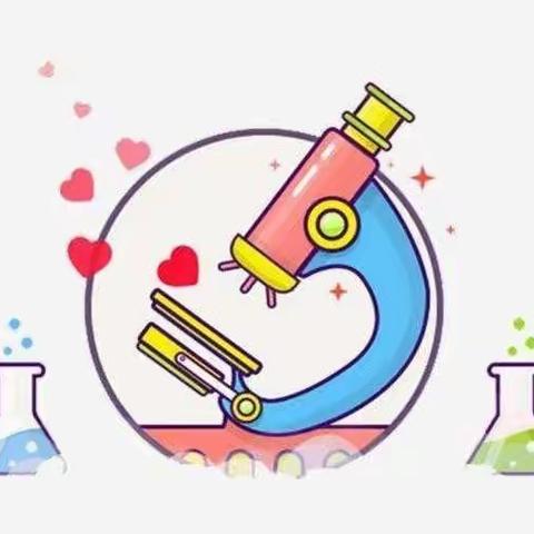 【单县经济开发区实验小学】三二级部科学小实验