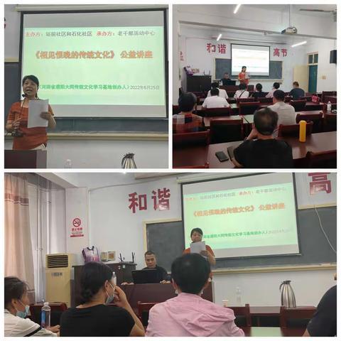 建设办站前社区、石化社区联合举办一《相见恨晚的传统文化》公益讲座活动。