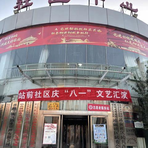 华龙区建设办站前社区庆“八一”文艺汇演