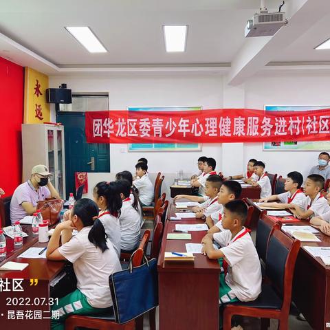 团华龙区委青少年心理健康服务走进社区行动（华龙区建设办站前社区）