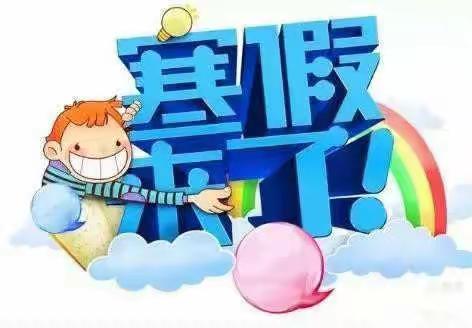 归阳镇第二中心小学2022年寒假致家长书