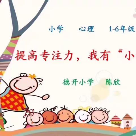 提高专注力，我有“小妙招”