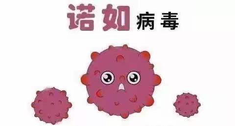 诺如病毒防控致家长的一封信预防