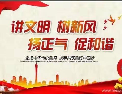 “讲文明讲卫生，改陋习树新风”弘扬中华传统美德——郑家镇镇西幼儿园宣