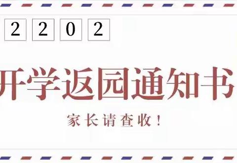 郑家镇中心幼儿园2022年春季返园通知及温馨提示