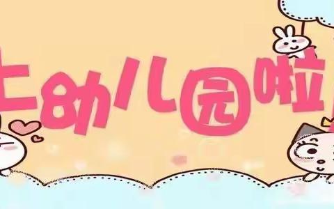 🗣🗣🗣招生啦！招生啦！郑家镇中心幼儿园招生啦🌼