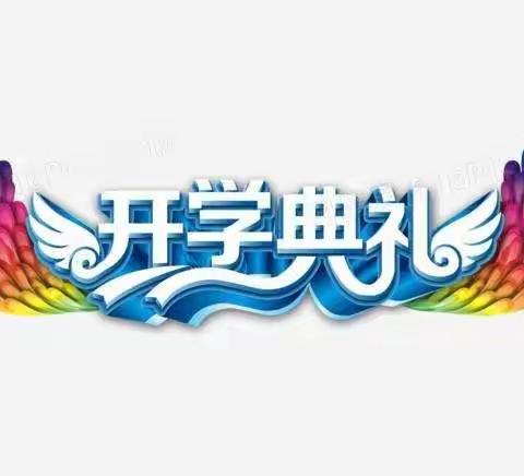 “喜迎二十大 启航新征程”——凤山县长洲镇长洲小学2022年秋季学期开学典礼暨一年级新生入学仪式