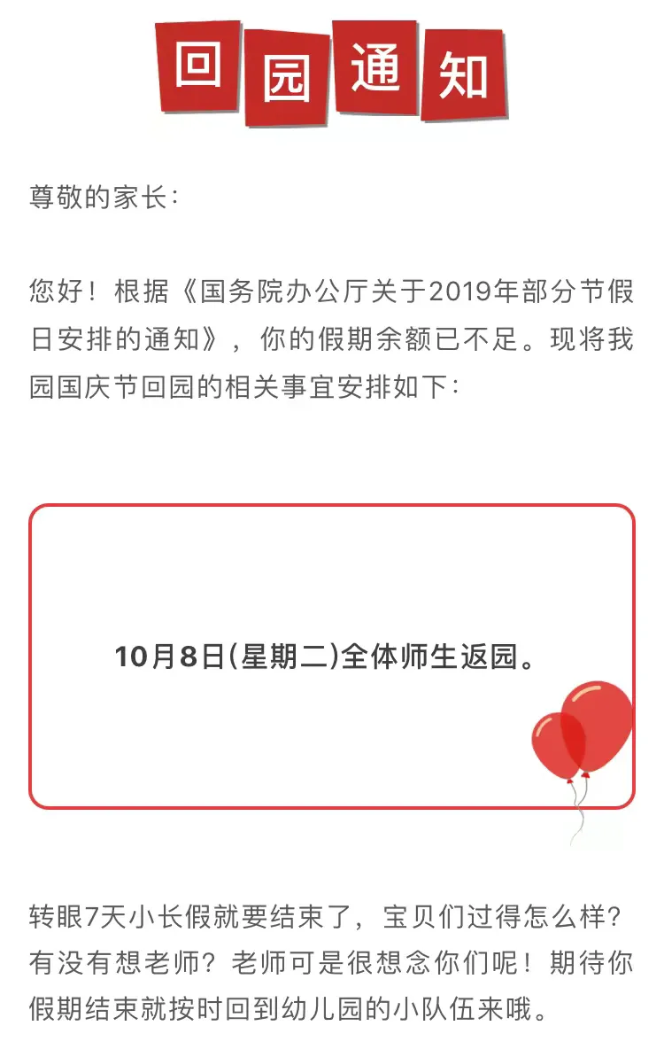 国庆节放假返园通知