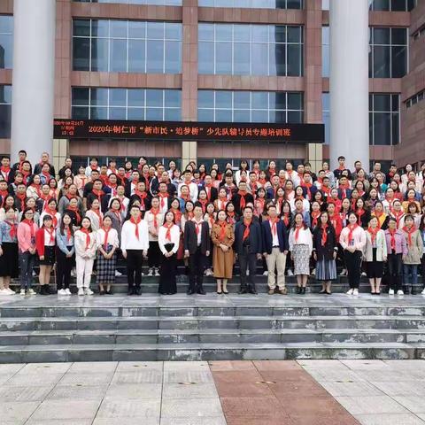 2020年铜仁市“新市民  追梦桥”少先队辅导员培训