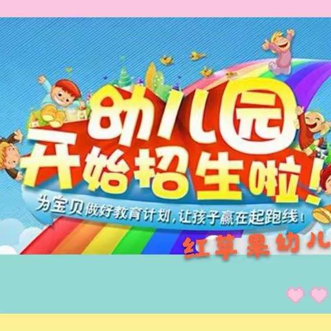 🎉🎉红苹果幼儿园2019秋季特惠报名火热进行中…  快快行动起来吧