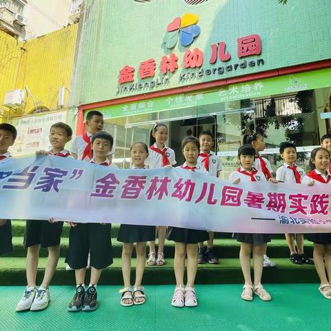 “小鬼当家”之金香林幼儿园，暑期实践活动
