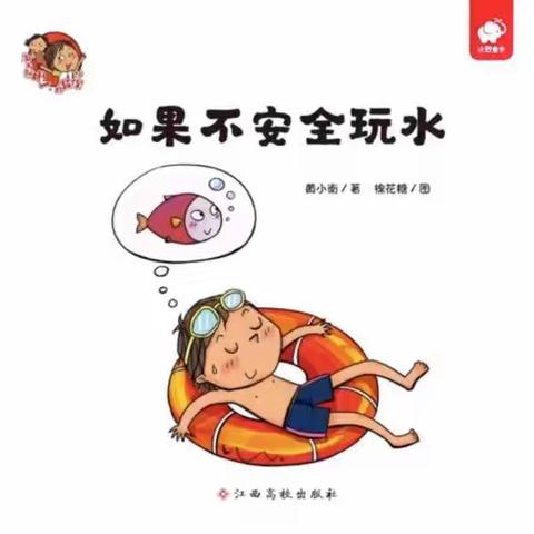 痘姆红星幼儿园 防溺水专题故事讲坛（第四期）