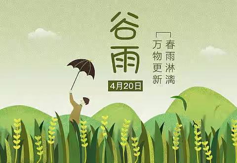 谷雨时节