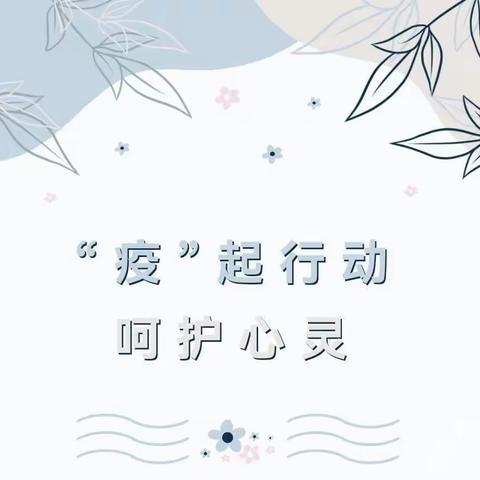 优智园疫情期间心理疏导指南