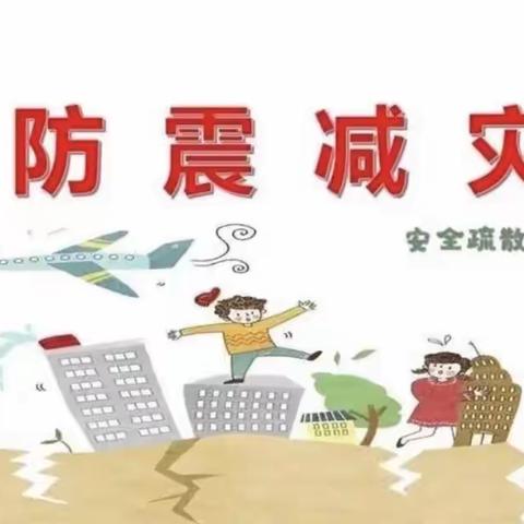 防震演练，安全“童”行——雉河幼儿园5.12防震演练