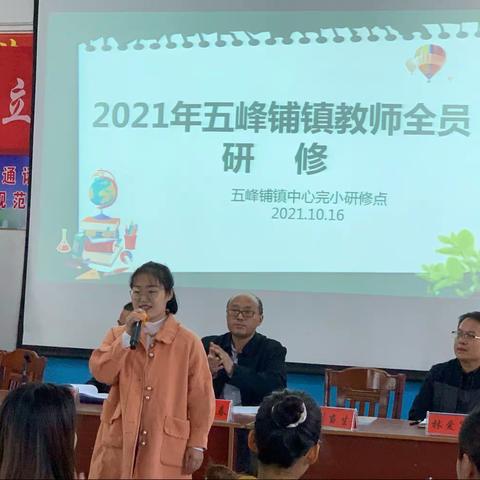 2021年五峰铺镇教师全员研修