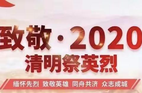 三原县池阳小学二年级一班“致敬．2020清明祭英烈”网上祭扫致敬英雄烈士