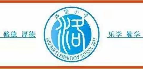 筑梦洛小，未来可期——洛滨小学第五周值周总结