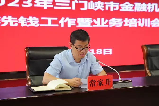 人行三门峡市中支组织召开2023年度三门峡市金融机构反洗钱工作暨业务培训会议