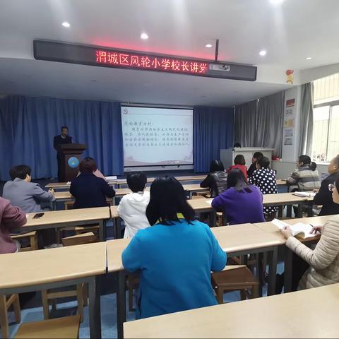 了解学情、理解学生、尊重学生 为学生的健康成长奠基——风轮小学党支部开展校长讲党课活动